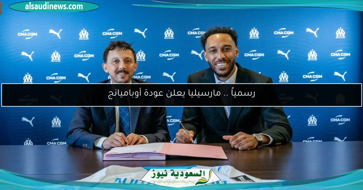 رسمياً .. مارسيليا يعلن عودة أوباميانج