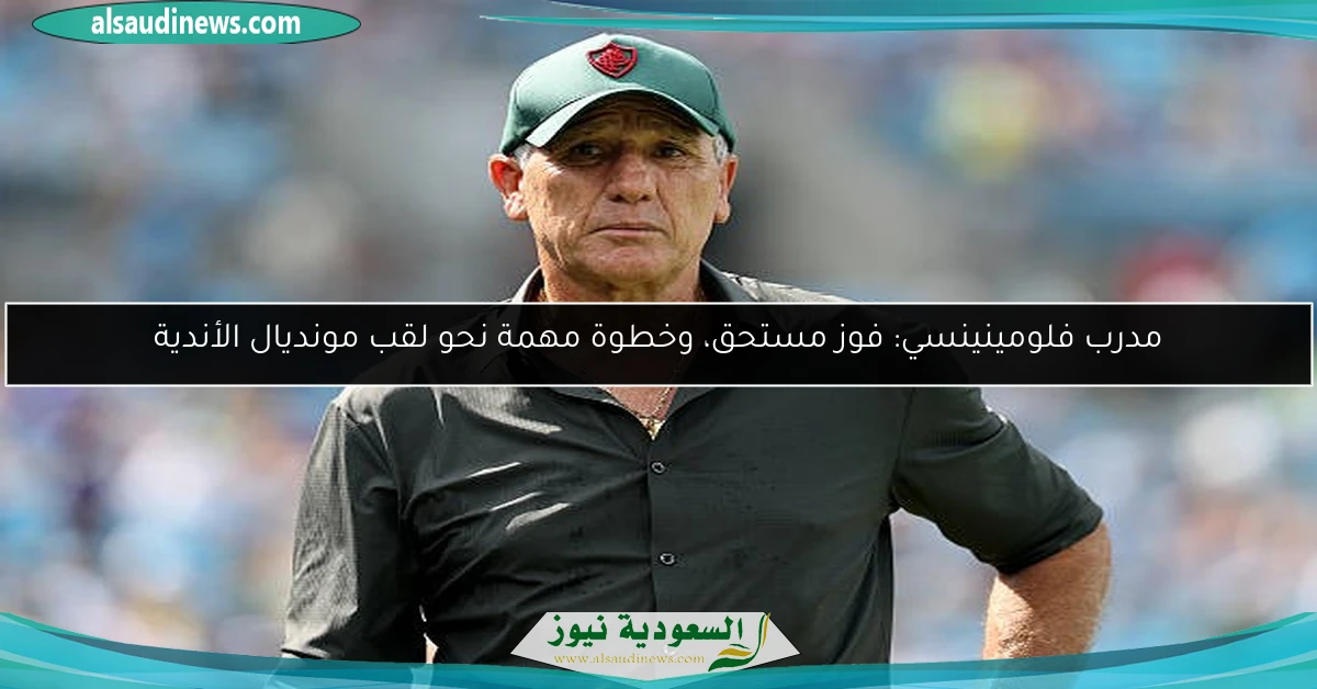 مدرب فلومينينسي: فوز مستحق، وخطوة مهمة نحو لقب مونديال الأندية