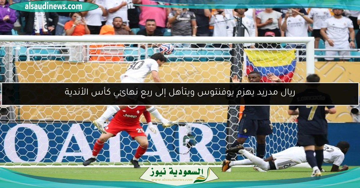 ريال مدريد يهزم يوفنتوس ويتأهل إلى ربع نهائي كأس الأندية