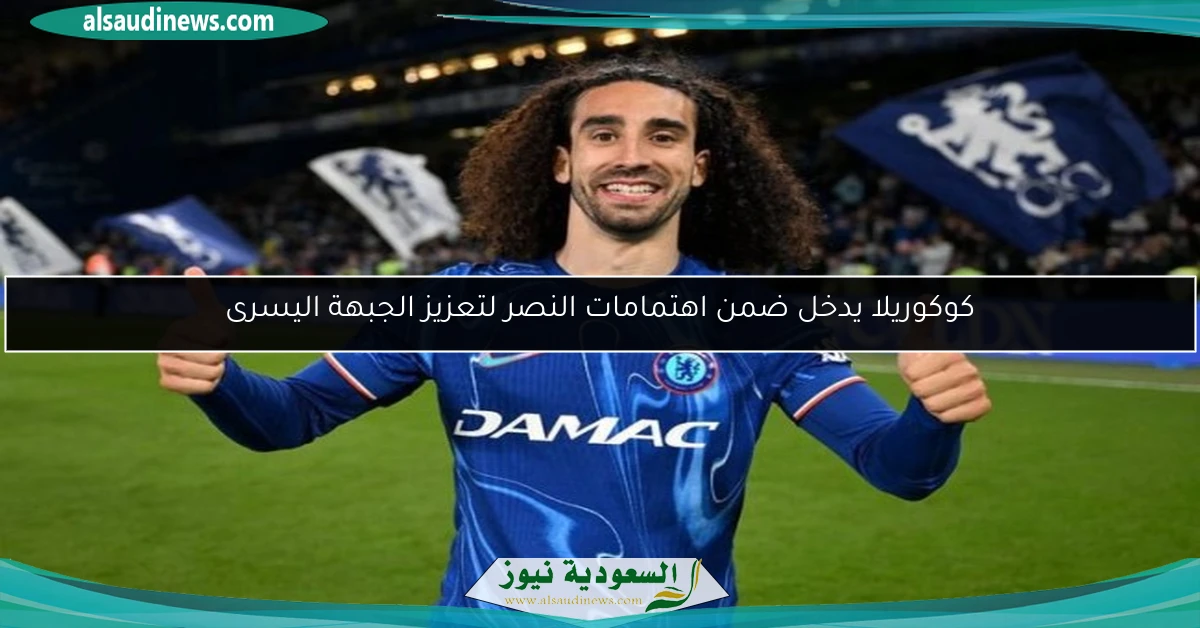 كوكوريلا يدخل ضمن اهتمامات النصر لتعزيز الجبهة اليسرى