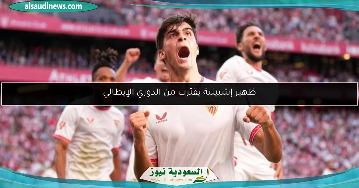 ظهير إشبيلية يقترب من الدوري الإيطالي