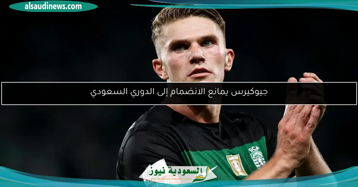 جيوكيرس يمانع الانضمام إلى الدوري السعودي