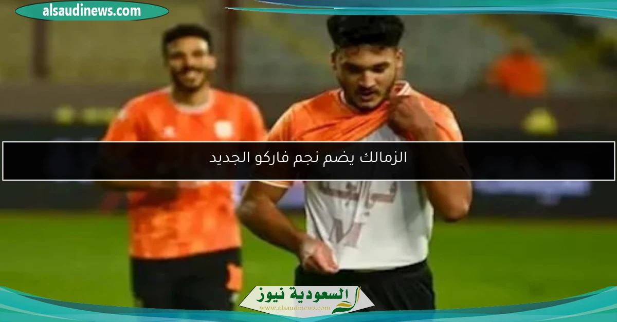 الزمالك يضم نجم فاركو الجديد