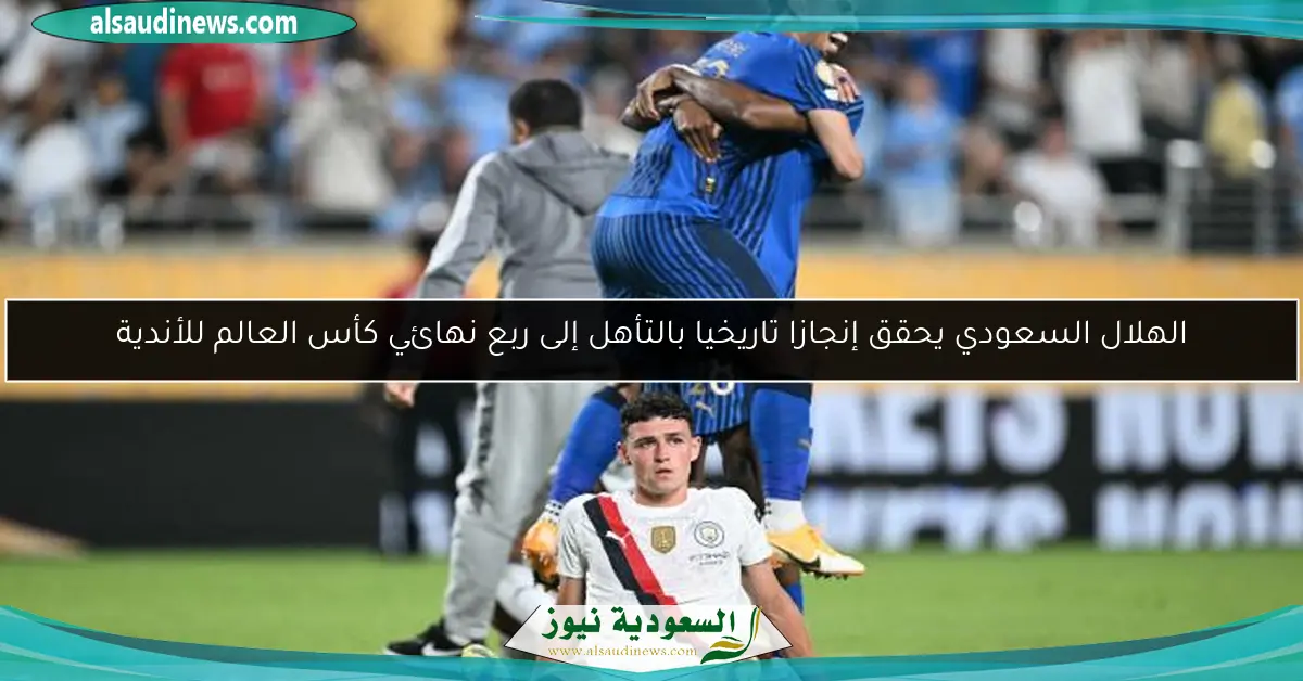الهلال السعودي يحقق إنجازا تاريخيا بالتأهل إلى ربع نهائي كأس العالم للأندية