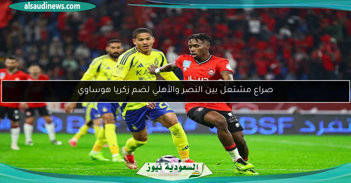 صراع مشتعل بين النصر والأهلي لضم زكريا هوساوي