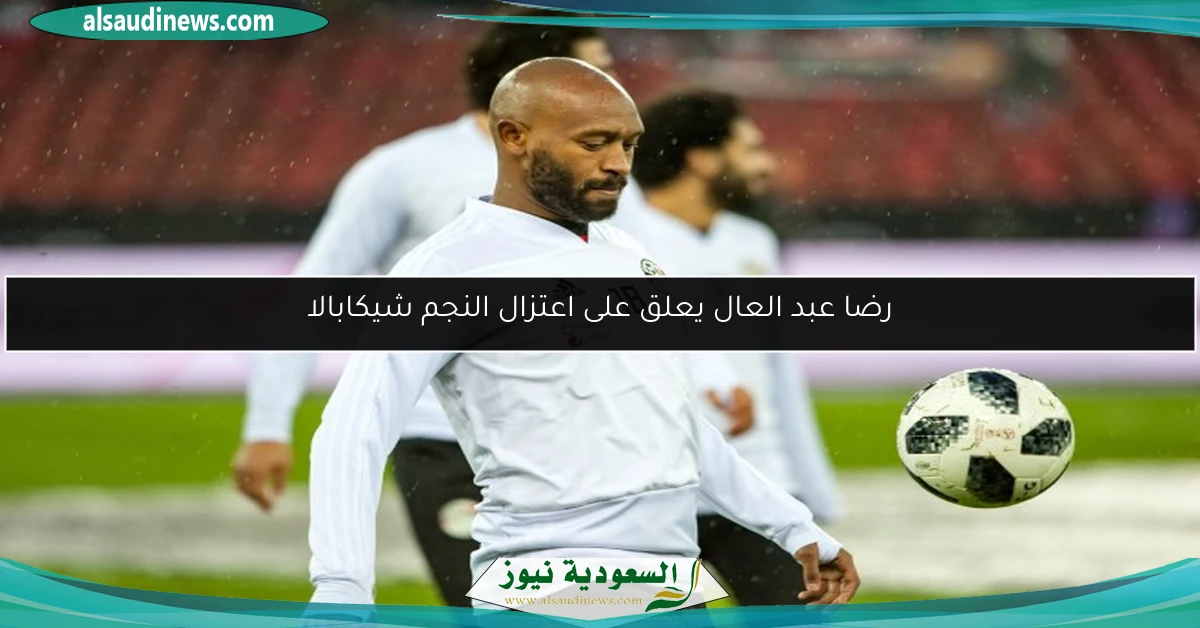 رضا عبد العال يعلق على اعتزال النجم شيكابالا