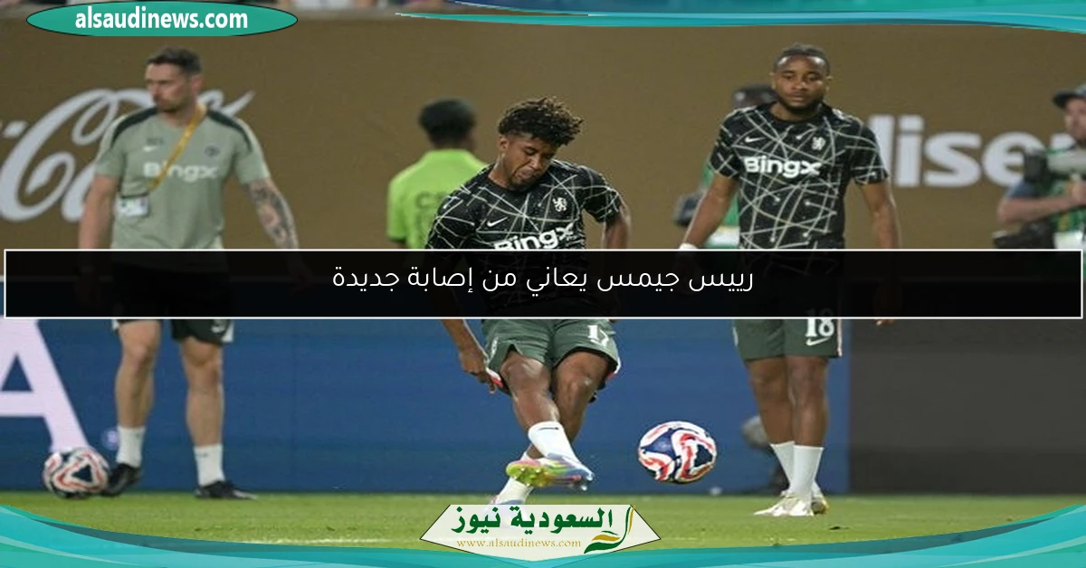 رييس جيمس يعاني من إصابة جديدة