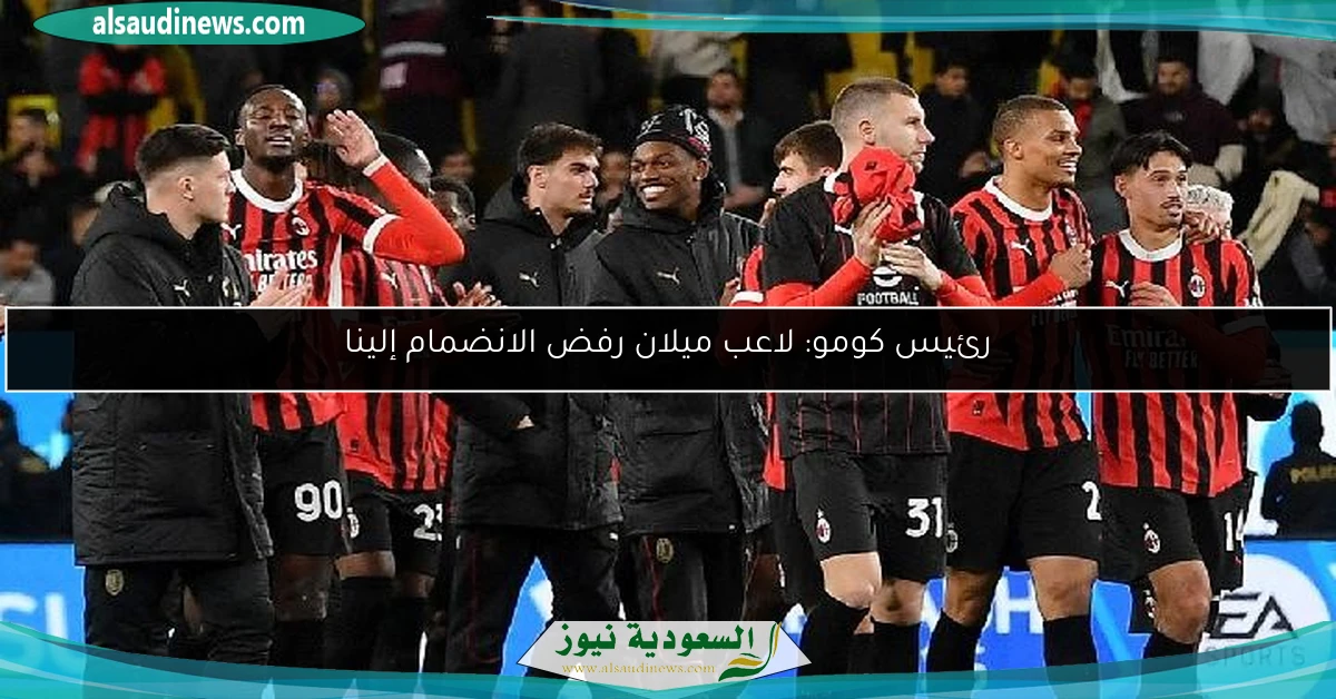 رئيس كومو: لاعب ميلان رفض الانضمام إلينا