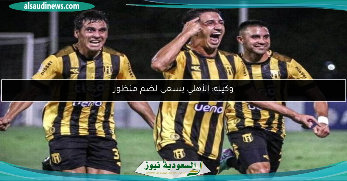 وكيله: الأهلي يسعى لضم منظور