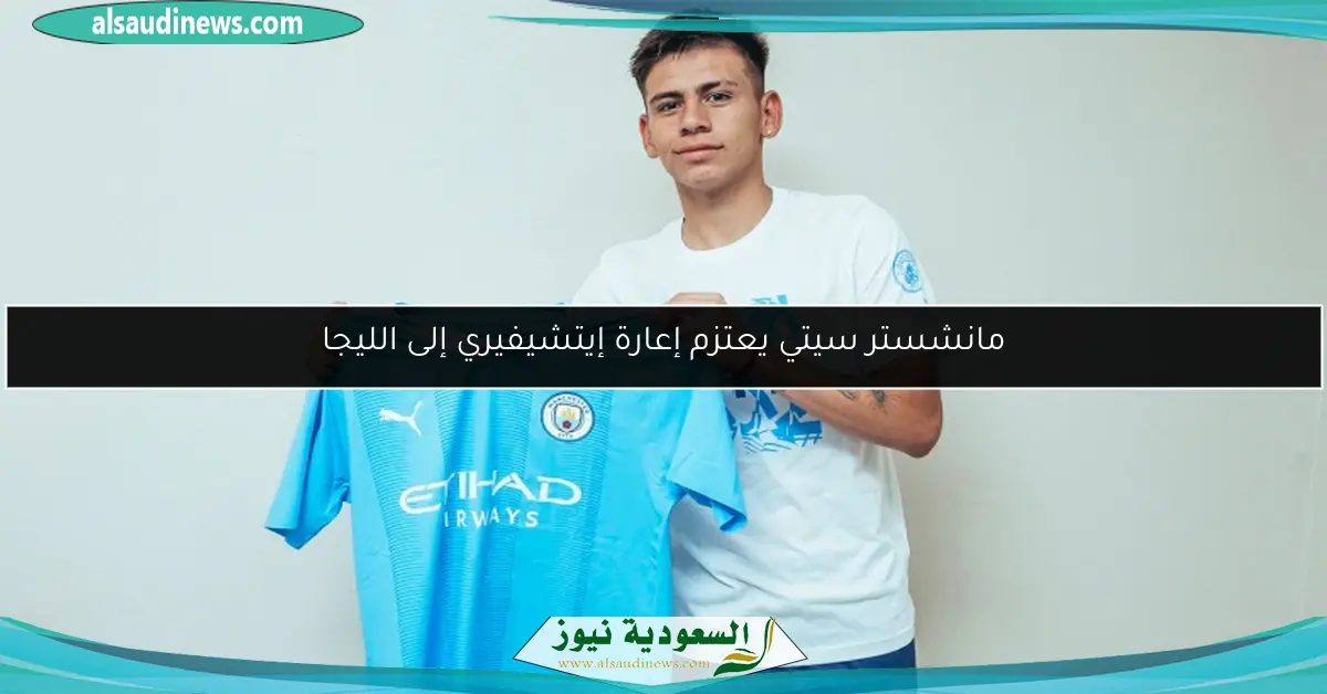 مانشستر سيتي يعتزم إعارة إيتشيفيري إلى الليجا