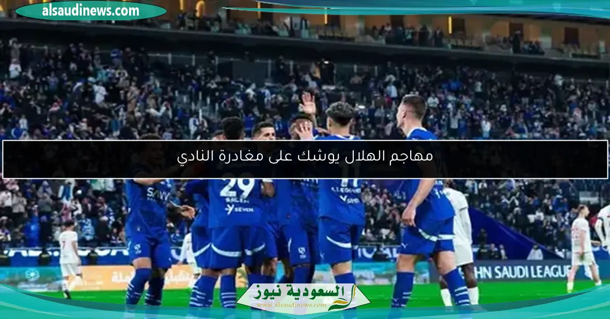 مهاجم الهلال يوشك على مغادرة النادي