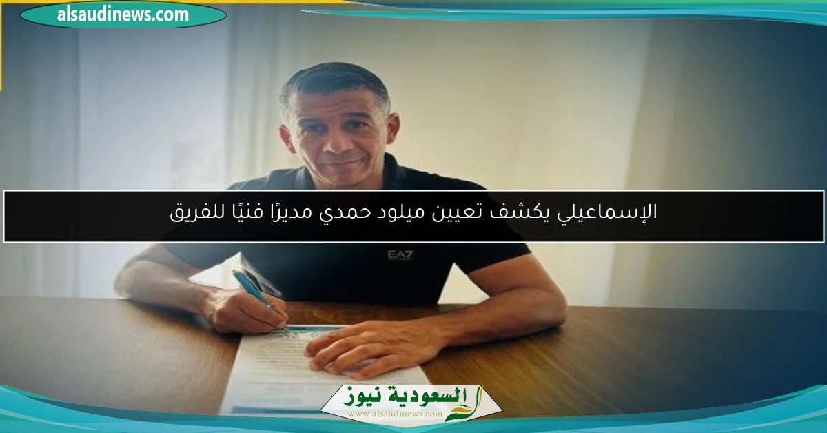 الإسماعيلي يكشف تعيين ميلود حمدي مديرًا فنيًا للفريق