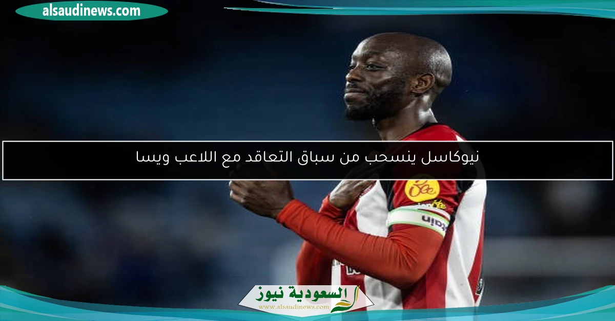 نيوكاسل ينسحب من سباق التعاقد مع اللاعب ويسا
