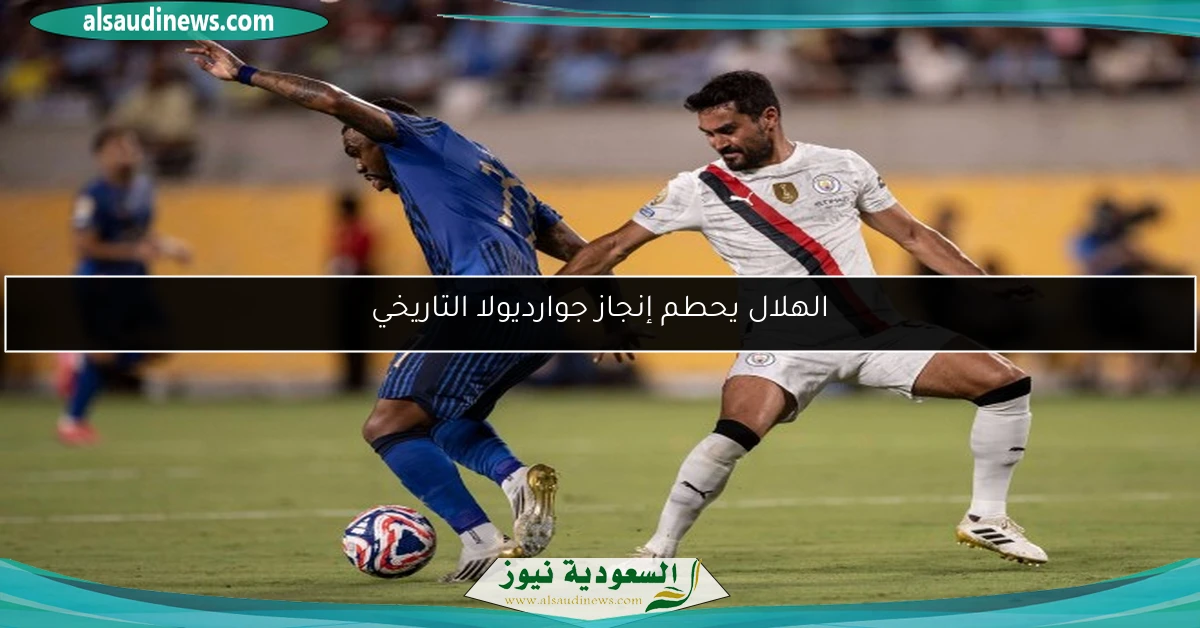 الهلال يحطم إنجاز جوارديولا التاريخي