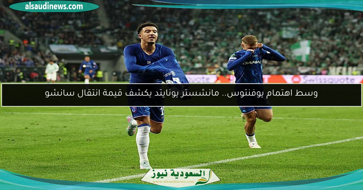 وسط اهتمام يوفنتوس.. مانشستر يونايتد يكشف قيمة انتقال سانشو