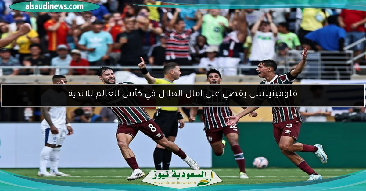 فلومينينسي يقضي على آمال الهلال في كأس العالم للأندية
