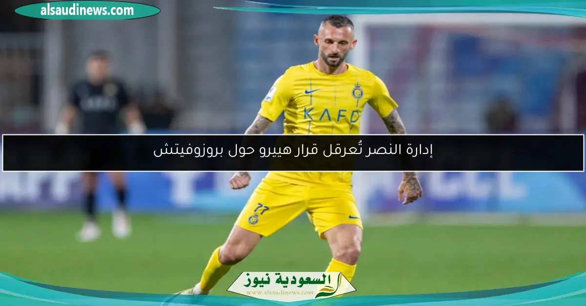 إدارة النصر تُعرقل قرار هييرو حول بروزوفيتش