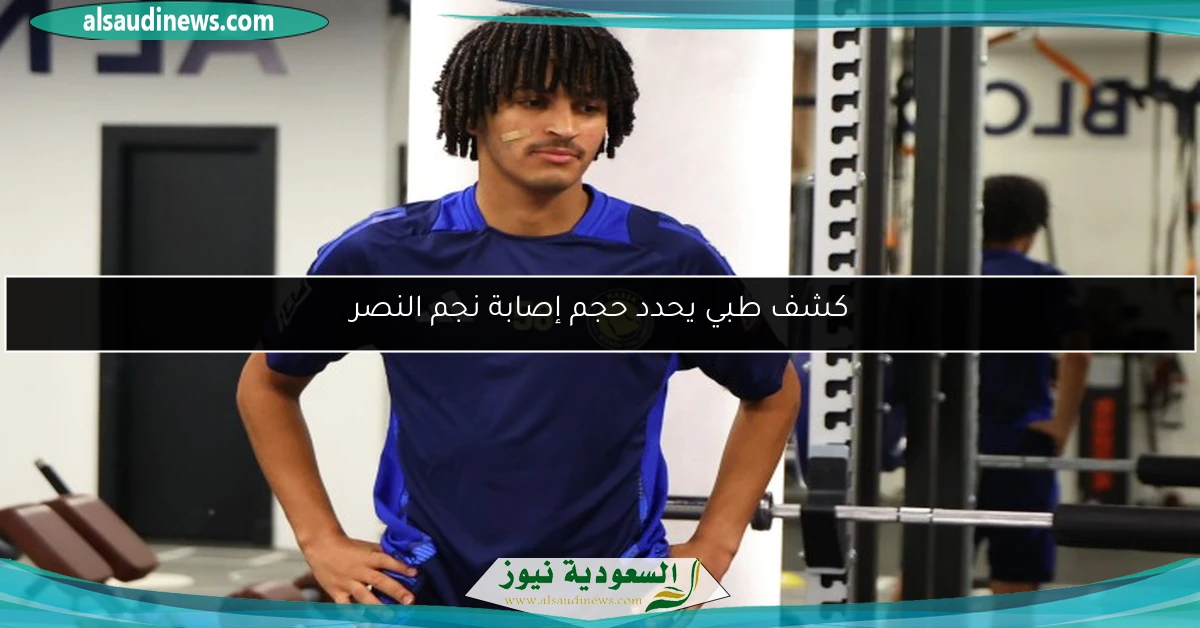 كشف طبي يحدد حجم إصابة نجم النصر