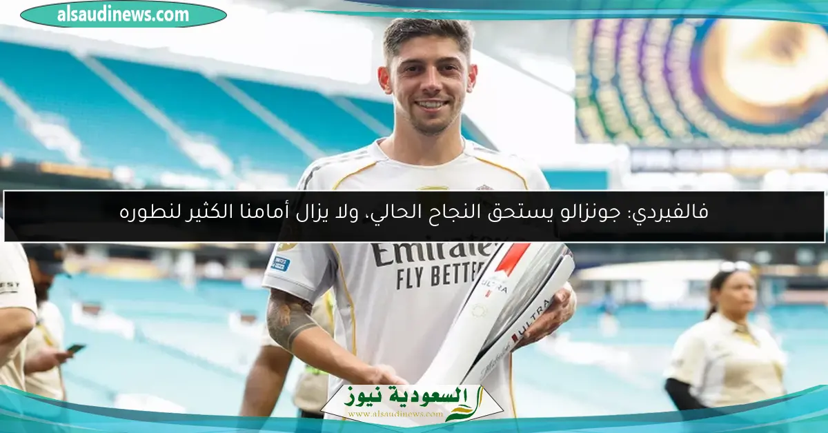 فالفيردي: جونزالو يستحق النجاح الحالي، ولا يزال أمامنا الكثير لنطوره
