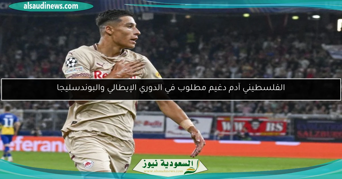 الفلسطيني آدم دغيم مطلوب في الدوري الإيطالي والبوندسليجا