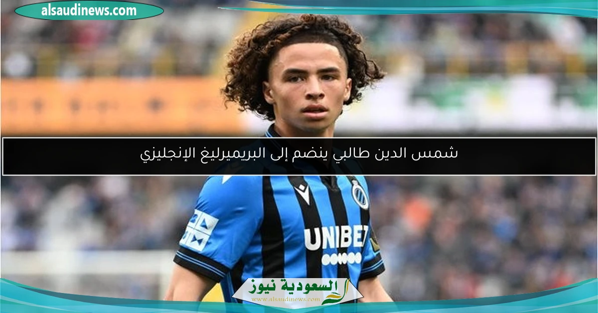 شمس الدين طالبي ينضم إلى البريميرليغ الإنجليزي