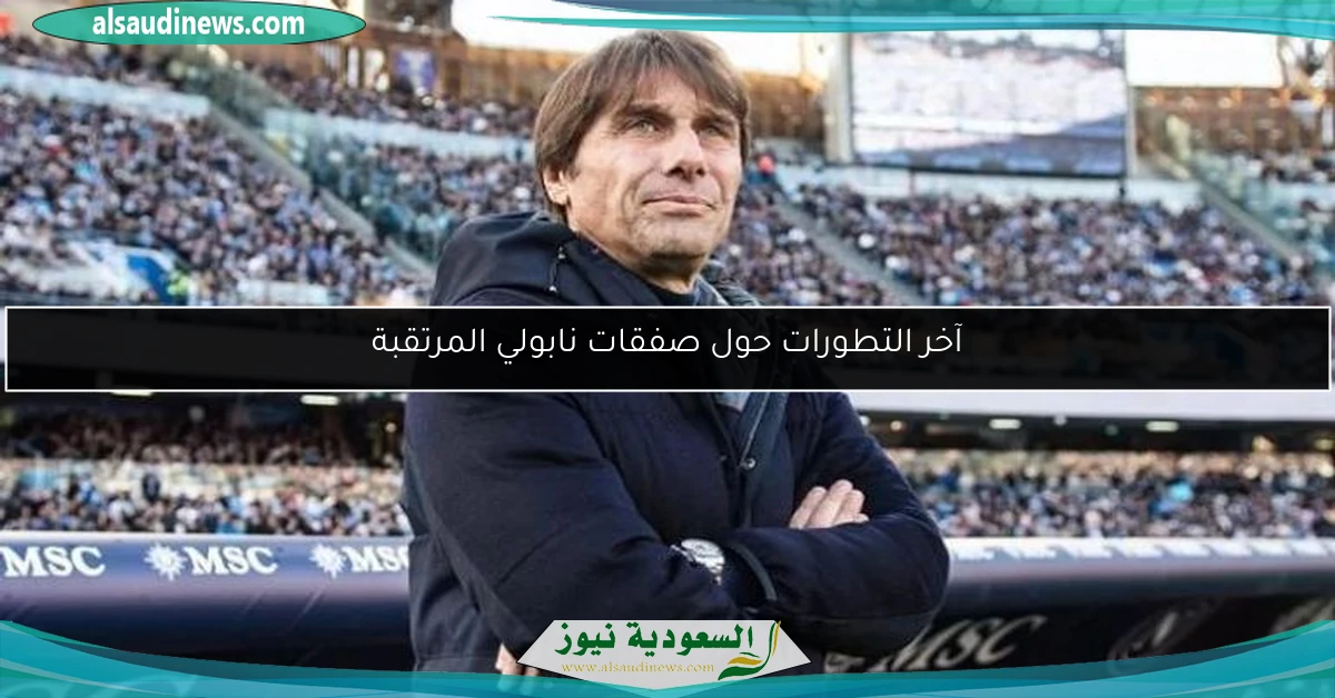 آخر التطورات حول صفقات نابولي المرتقبة