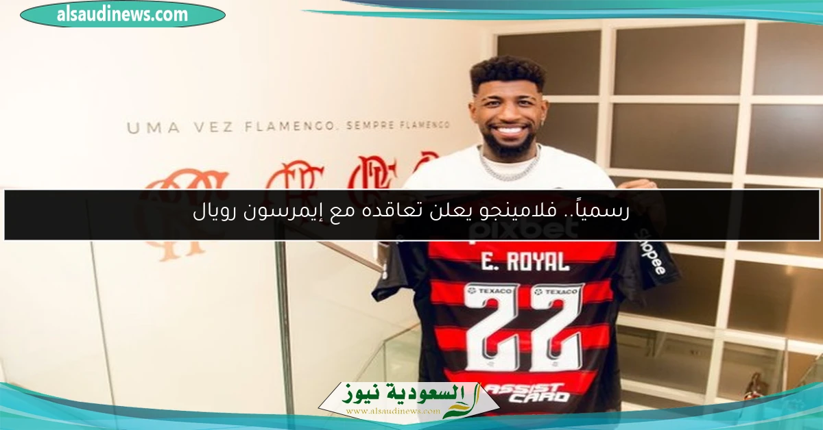 رسمياً.. فلامينجو يعلن تعاقده مع إيمرسون رويال