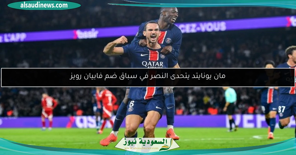 مان يونايتد يتحدى النصر في سباق ضم فابيان رويز