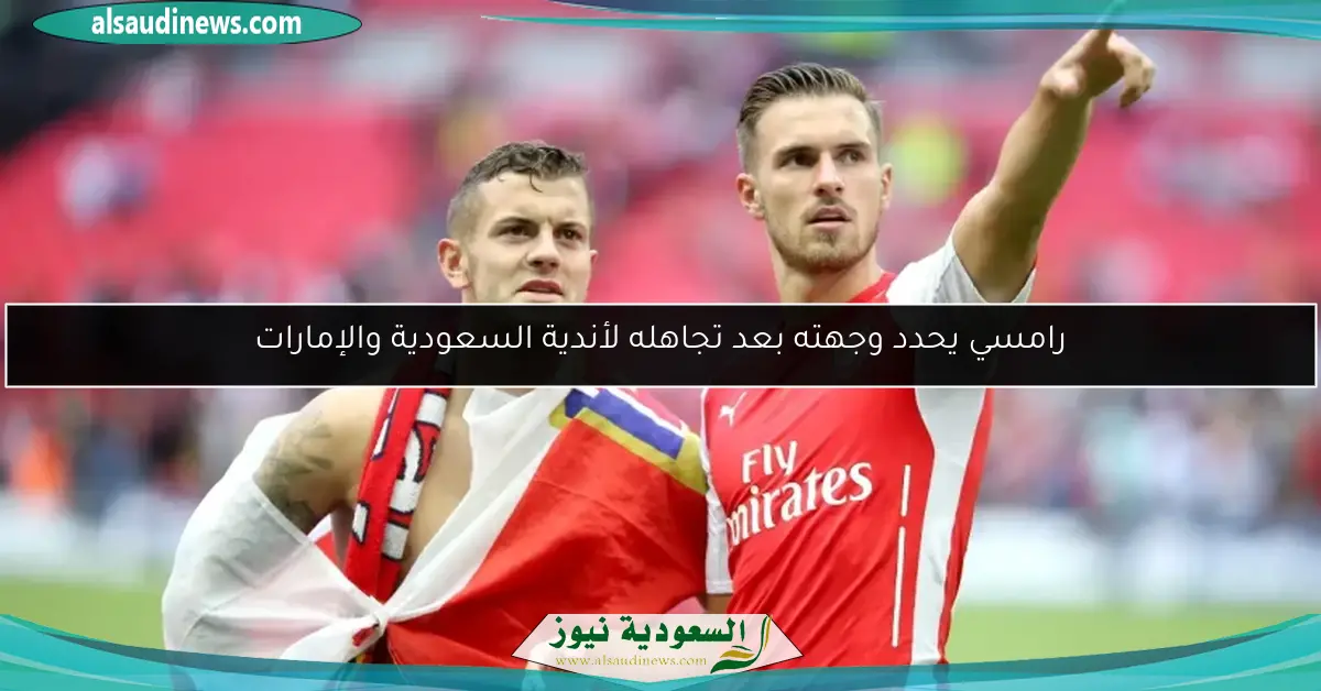رامسي يحدد وجهته بعد تجاهله لأندية السعودية والإمارات