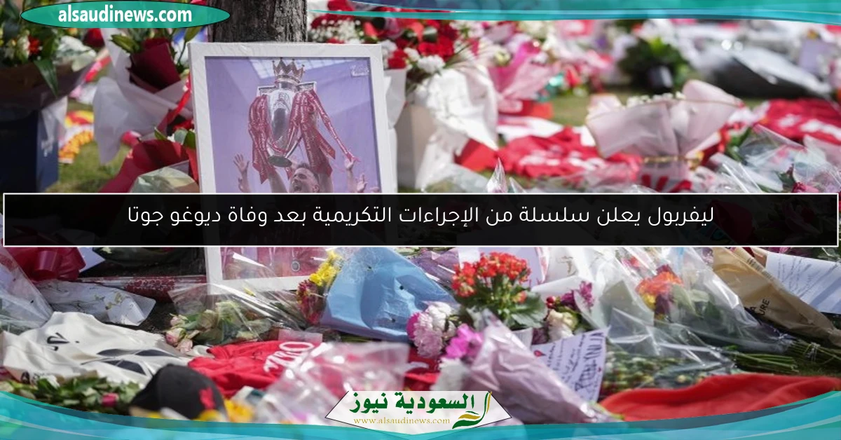 ليفربول يعلن سلسلة من الإجراءات التكريمية بعد وفاة ديوغو جوتا