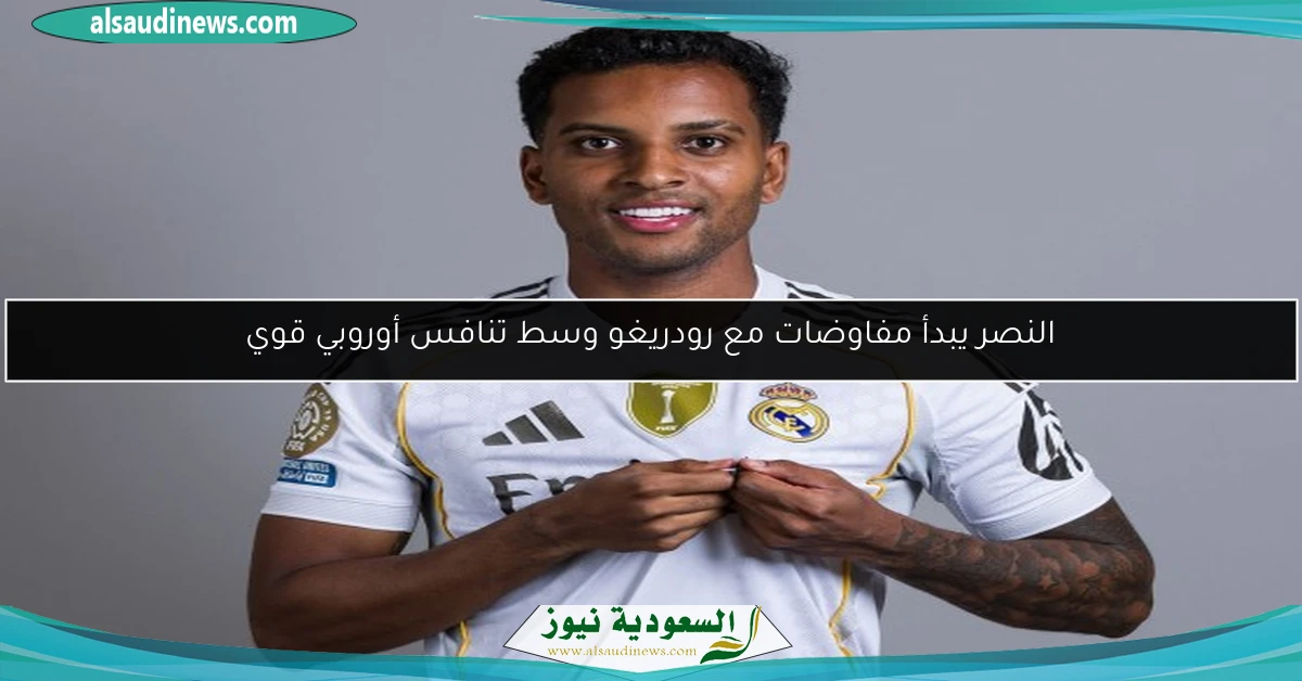 النصر يبدأ مفاوضات مع رودريغو وسط تنافس أوروبي قوي