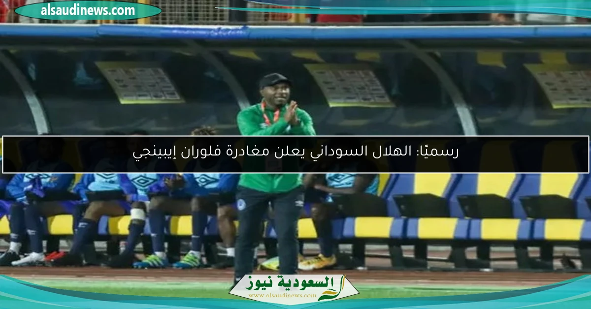 رسميًا: الهلال السوداني يعلن مغادرة فلوران إيبينجي
