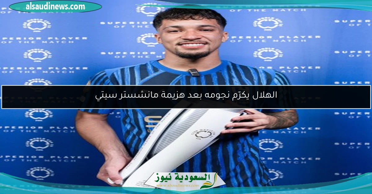 الهلال يكرّم نجومه بعد هزيمة مانشستر سيتي