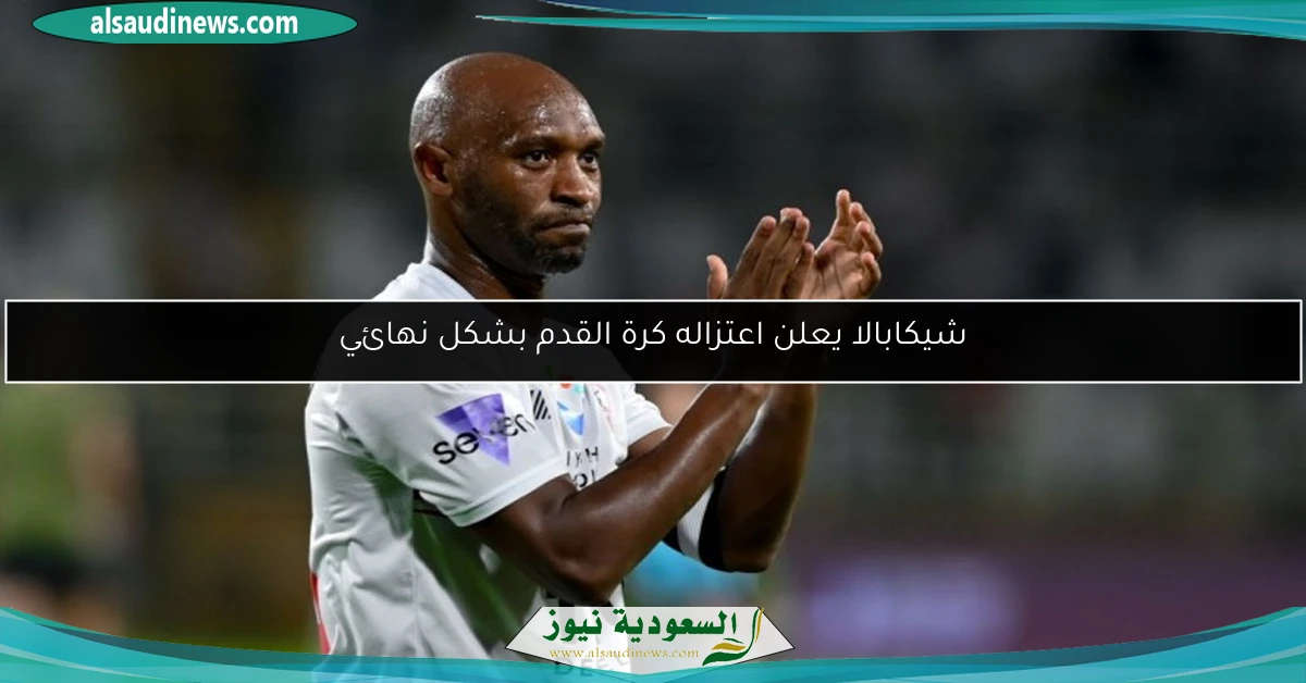 شيكابالا يعلن اعتزاله كرة القدم بشكل نهائي