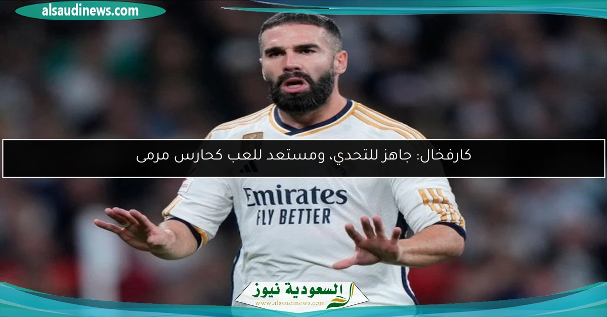 كارفخال: جاهز للتحدي، ومستعد للعب كحارس مرمى