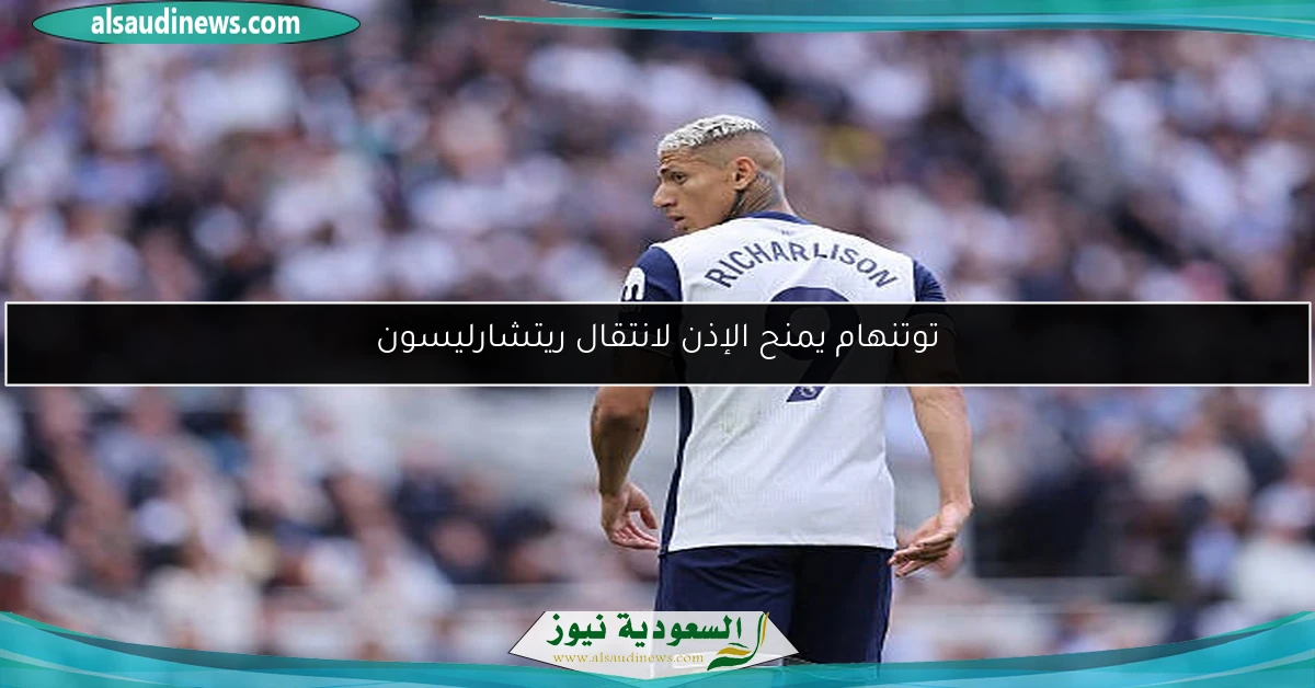 توتنهام يمنح الإذن لانتقال ريتشارليسون
