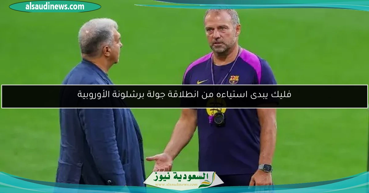 فليك يبدى استياءه من انطلاقة جولة برشلونة الأوروبية