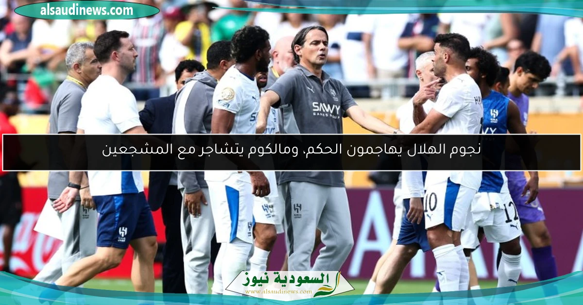 نجوم الهلال يهاجمون الحكم، ومالكوم يتشاجر مع المشجعين
