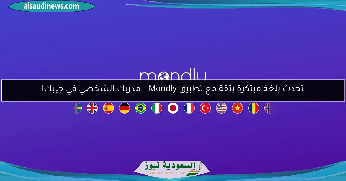 تحدث بلغة مبتكرة بثقة مع تطبيق Mondly – مدربك الشخصي في جيبك!