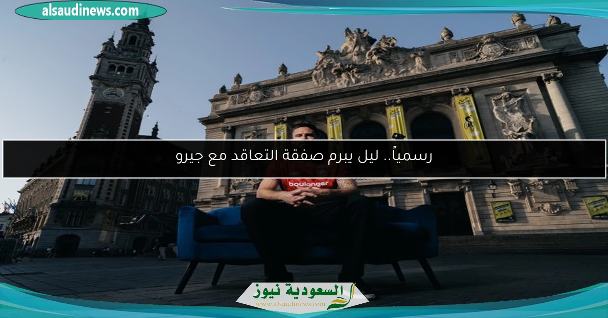 رسمياً.. ليل يبرم صفقة التعاقد مع جيرو