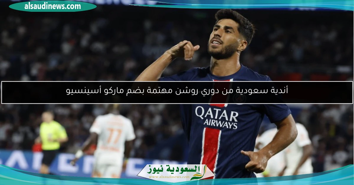 أندية سعودية من دوري روشن مهتمة بضم ماركو أسينسيو