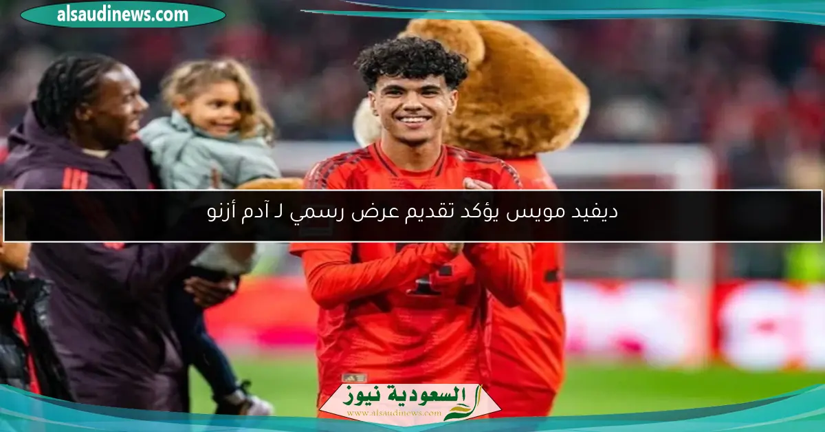 ديفيد مويس يؤكد تقديم عرض رسمي لـ آدم أزنو