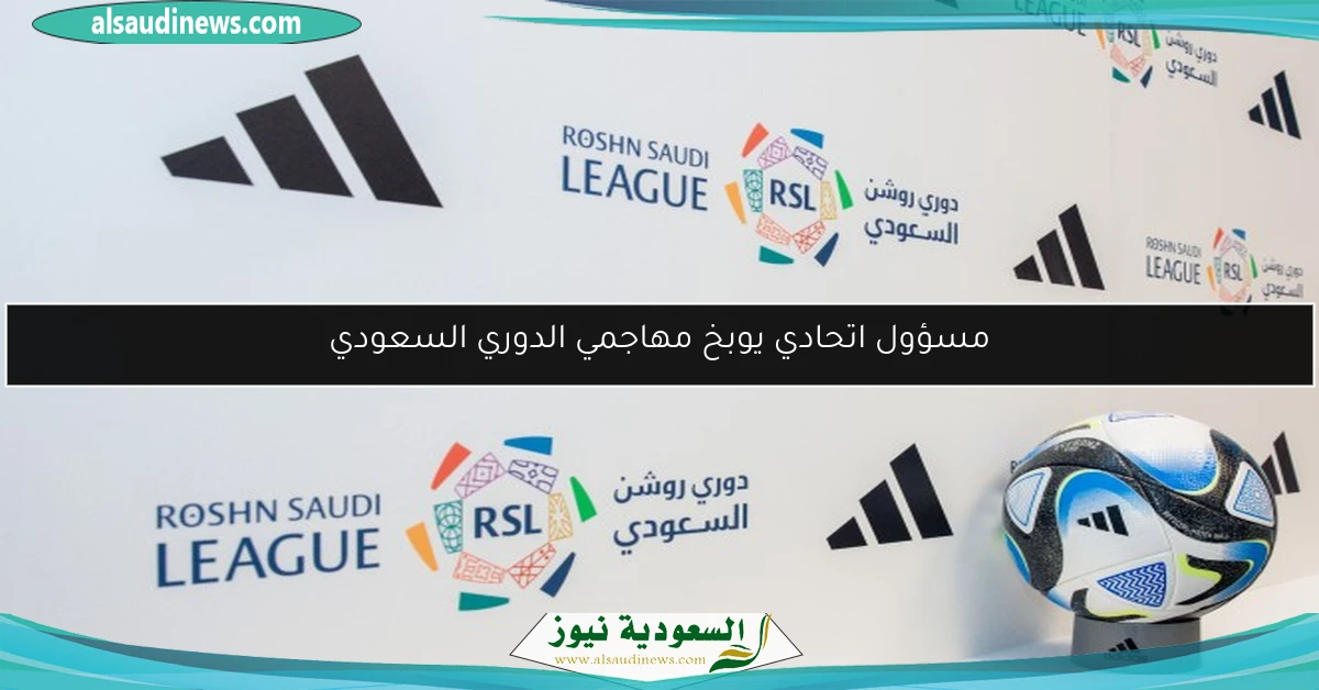 مسؤول اتحادي يوبخ مهاجمي الدوري السعودي