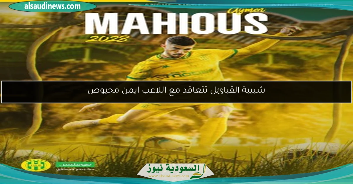 شبيبة القبائل تتعاقد مع اللاعب ايمن محيوص
