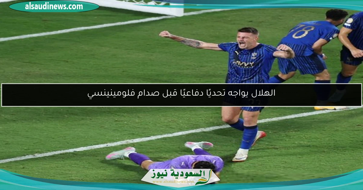 الهلال يواجه تحديًا دفاعيًا قبل صدام فلومينينسي