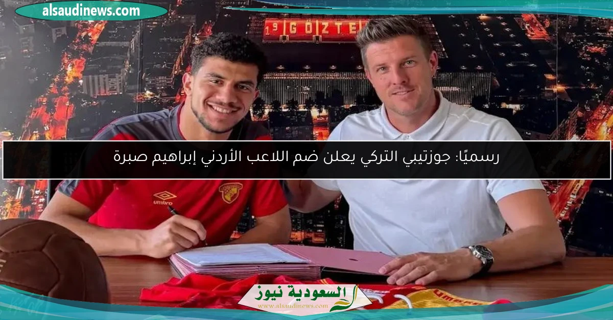 رسميًا: جوزتيبي التركي يعلن ضم اللاعب الأردني إبراهيم صبرة