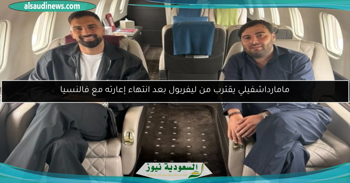 مامارداشفيلي يقترب من ليفربول بعد انتهاء إعارته مع فالنسيا