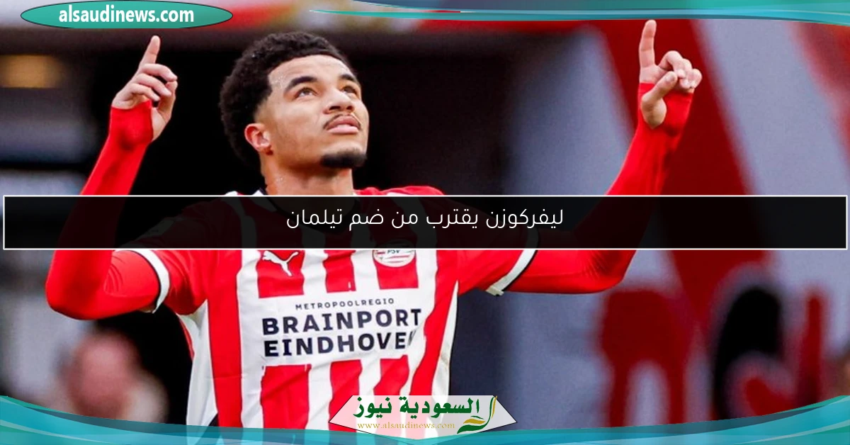 ليفركوزن يقترب من ضم تيلمان