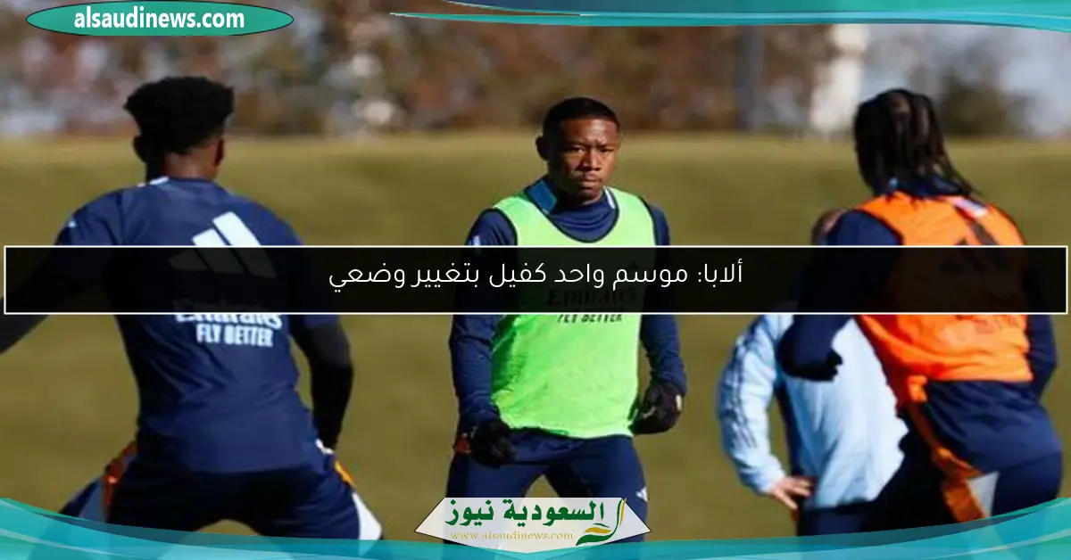 ألابا: موسم واحد كفيل بتغيير وضعي