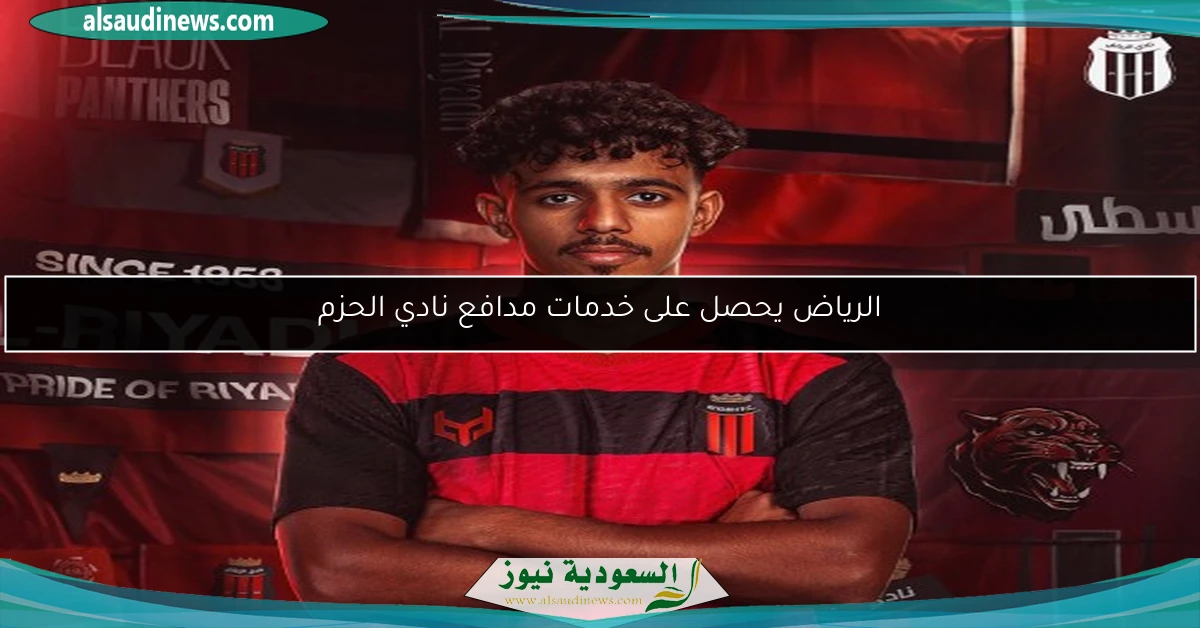 الرياض يحصل على خدمات مدافع نادي الحزم